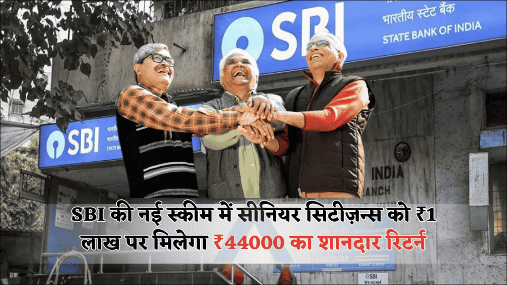 SBI's New Fixed Income Scheme for Senior Citizens, Get ₹44,000 Return on ₹1 Lakh Deposit